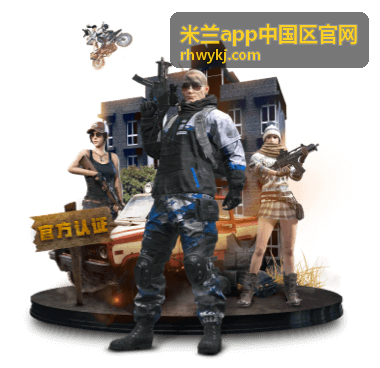 米兰app中国区官网竞技攻略